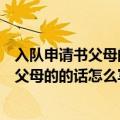 入队申请书父母的话怎么写（中国少年先锋队入队申请表上父母的的话怎么写）