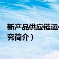 新产品供应链运作管理研究（关于新产品供应链运作管理研究简介）
