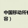 中国移动所有套餐介绍（中国移动所有套餐内容）