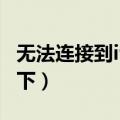 无法连接到itunes（store怎么办 解决步骤如下）