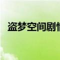 盗梦空间剧情简介（盗梦空间讲的是什么）