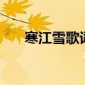 寒江雪歌词完整版（寒江雪歌曲简介）