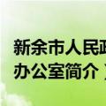 新余市人民政府办公室（关于新余市人民政府办公室简介）