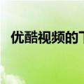 优酷视频的下载方法详解（帮你轻松追剧）