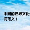 中国的世界文化遗产导游词（中国的世界文化遗产长城导游词范文）