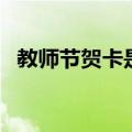 教师节贺卡是怎么做的（教师节贺卡做法）