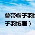 叠带帽子羽绒服节省空间的方法（怎么叠带帽子羽绒服）
