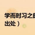 学而时习之的时是什么意思（学而时习之全文出处）