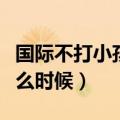 国际不打小孩日是哪天（国际不打小孩日是什么时候）