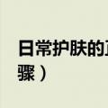 日常护肤的正确步骤（日常护肤的5个正确步骤）