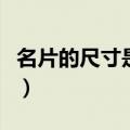 名片的尺寸是多少（名片的尺寸分别有多少呢）