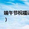 端午节祝福语简短一句话（端午节祝福语举例）