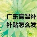 广东高温补贴发放标准2021（今年广东高温补贴怎么发放）