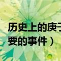 历史上的庚子年有哪些大事（庚子年有什么重要的事件）