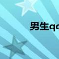 男生qq名字（好听的网名大全）