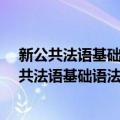 新公共法语基础语法全解/外教社公共外语系列（关于新公共法语基础语法全解/外教社公共外语系列简介）
