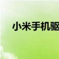 小米手机驱动下载（方法经验供你参考）