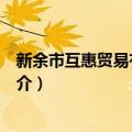 新余市互惠贸易有限公司（关于新余市互惠贸易有限公司简介）