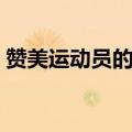 赞美运动员的句子（赞美运动员的话有什么）