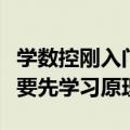 学数控刚入门需要先学什么（学数控刚入门需要先学习原理）