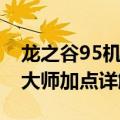 龙之谷95机械大师刷图加点（龙之谷95机械大师加点详解）