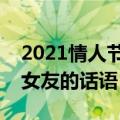 2021情人节给女朋友的话（适合情人节送给女友的话语）