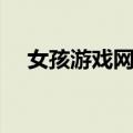 女孩游戏网名（女生有寓意的游戏名字）