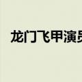 龙门飞甲演员表（哪些演员出演了这部剧）
