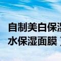 自制美白保湿面膜（在家也可以自制的美白补水保湿面膜）