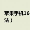 苹果手机16g内存不够用怎么办（具体解决方法）
