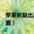 苹果恢复出厂设置4位密码（怎么恢复出厂设置）