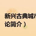 新兴古典城市化理论（关于新兴古典城市化理论简介）