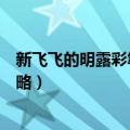 新飞飞的明露彩笔任务怎么做（做新飞飞的明露彩笔任务攻略）