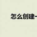 怎么创建一个自己的邮箱（了解一下）