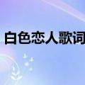 白色恋人歌词什么意思（白色恋人完整歌词）