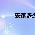 安家多少集大结局（53集大结局）