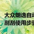 大众朗逸自动雨刮怎么使用（大众朗逸自动雨刮刮使用步骤）