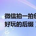 微信拍一拍创意后缀（关于微信拍一拍有什么好玩的后缀）