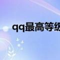 qq最高等级是多少（最高等级是144级）