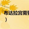 布达拉宫需要预约吗（布达拉宫是否需要预约）