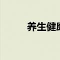 养生健康小常识（养生保健知识）