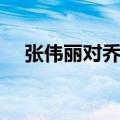 张伟丽对乔安娜在哪里比赛（你知道吗）