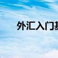 外汇入门基础知识（这些知识要了解）