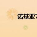 诺基亚710怎么样（性价比如何）