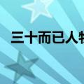 三十而已人物介绍（分别有什么性格特点）