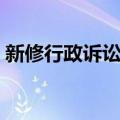 新修行政诉讼法（关于新修行政诉讼法简介）