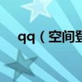 qq（空间登录方法 登录qq空间的方法）