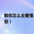 教你怎么去看懂人心的生活感悟（看懂人心的生活感悟有哪些）