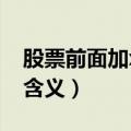 股票前面加xd是什么意思（股票前面加xd的含义）