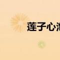 莲子心泡茶方法（需要注意什么）